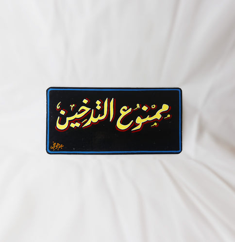 No Smoking Sign لافتة ممنوع التدخين - ELHARF