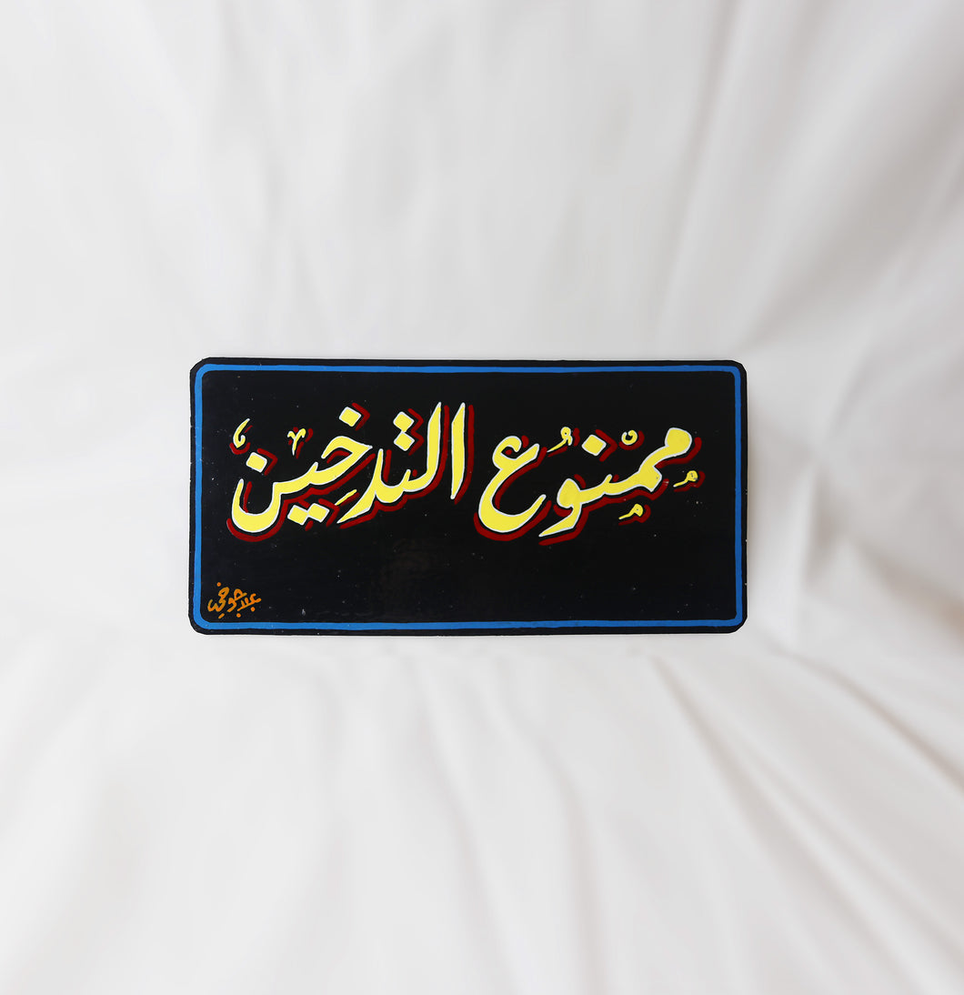 No Smoking Sign لافتة ممنوع التدخين - ELHARF