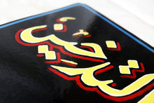 No Smoking Sign لافتة ممنوع التدخين - ELHARF