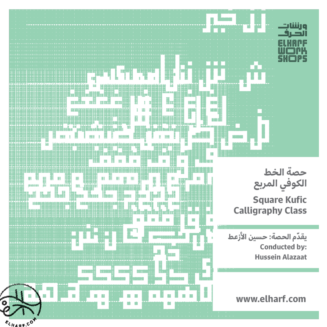 Square Kufic Class حصة الخط الكوفي المربع - ELHARF